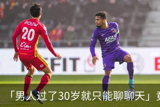 「男人过了30岁就只能聊聊天」竟是真的？中科院：睾丸30岁率先老化，50岁精子库存告急；BMI超30还会加速生育力崩溃