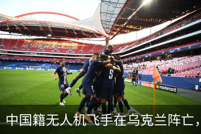 中国籍无人机飞手在乌克兰阵亡，同袍称遭斩首，家属据称同意葬乌克兰