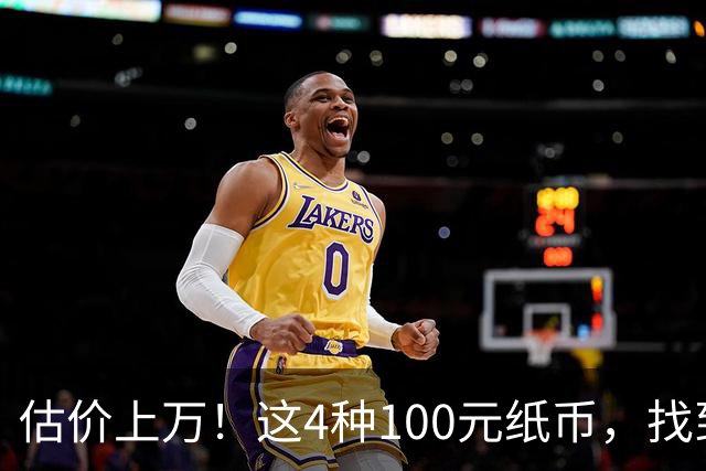 估价上万！这4种100元纸币，找到就发了！