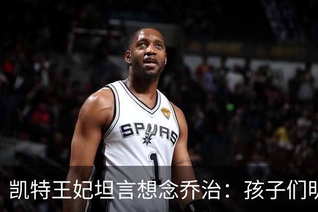 凯特王妃坦言想念乔治：孩子们明天放假，我等不及全家团聚