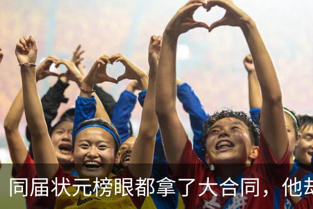 同届状元榜眼都拿了大合同，他却等来一纸空白