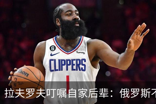 拉夫罗夫叮嘱自家后辈：俄罗斯不同于中国，俄罗斯没资格岁月静好