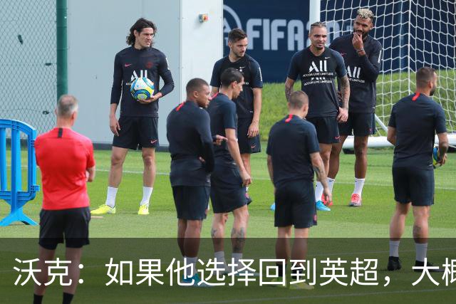 沃克：如果他选择回到英超，大概率只能去曼联或者曼城这样的豪门
