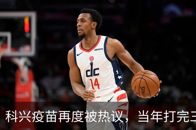 科兴疫苗再度被热议，当年打完三针的人，该如何理性看待这件事