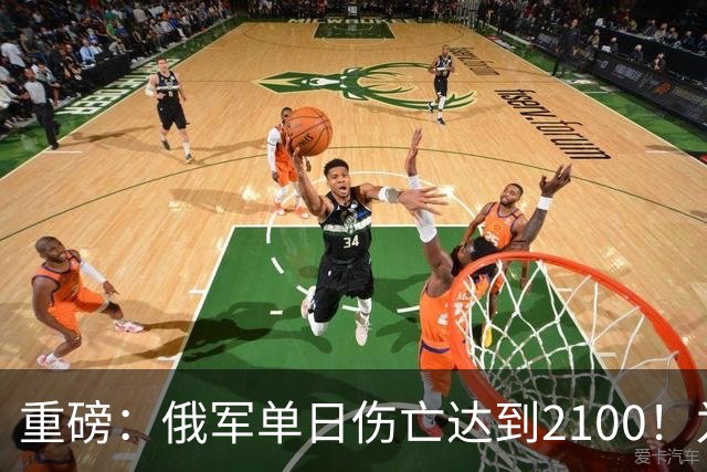 重磅：俄军单日伤亡达到2100！为俄乌战争以来第二高