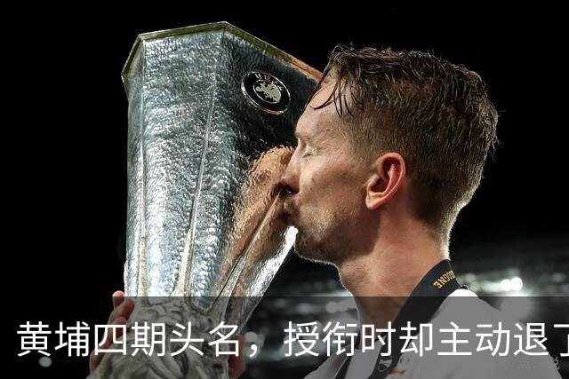 黄埔四期头名，授衔时却主动退了一步，毛主席：他的水平不亚于我